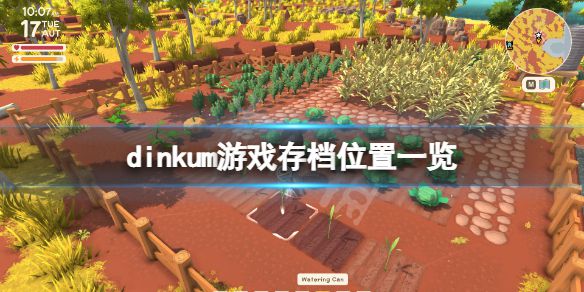 《Dinkum》存档在哪？dinkum游戏存档位置一览