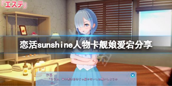 《恋活sunshine》人物卡舰娘爱宕分享 舰娘爱宕怎么捏？