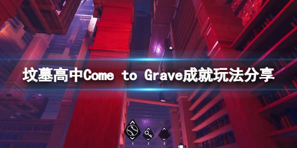 《坟墓高中》Come to Grave成就怎么玩？Come to Grave成就玩法分享