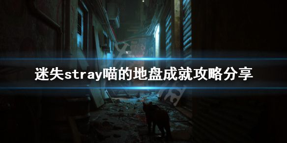 《迷失》喵的地盘成就怎么做？stray喵的地盘成就攻略分享