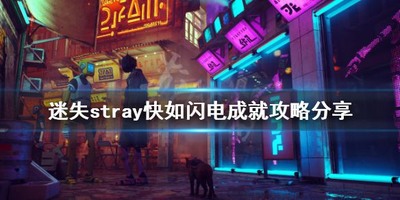 《迷失》快如闪电成就怎么做？stray快如闪电成就攻略分享