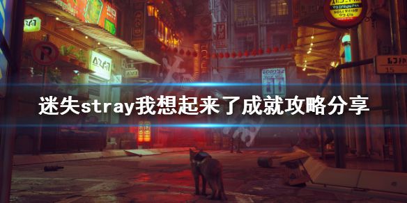 《迷失》我想起来了成就如何完成？stray我想起来了成就攻略分享