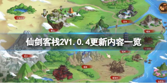 《仙剑客栈2》V1.0.4更新内容一览 7月25日更新了什么？