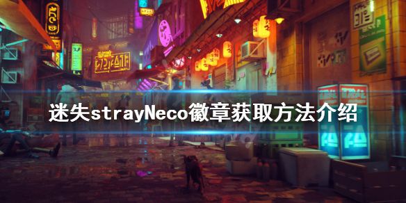 《迷失》Neco徽章如何获得？strayNeco徽章获取方法介绍