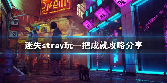 《迷失》玩一把成就怎么做？stray玩一把成就攻略分享