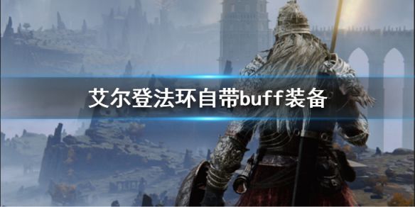 《艾尔登法环》自带buff装备有哪些？自带buff装备介绍及获取