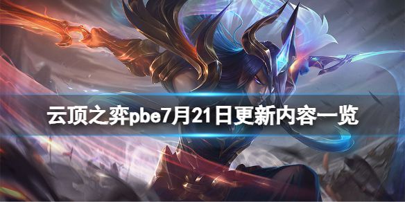 《云顶之弈》pbe7月21日更新了什么？pbe7月21日更新内容一览