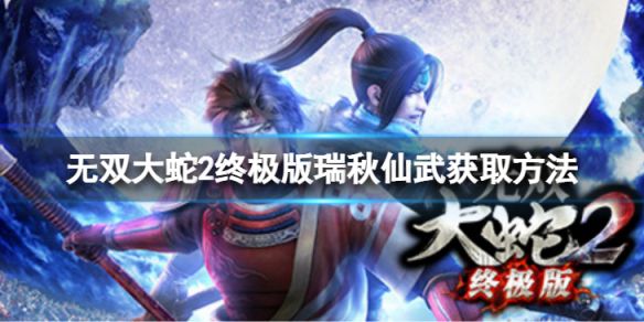 《无双大蛇2终极版》瑞秋仙武怎么获得？瑞秋仙武获取方法