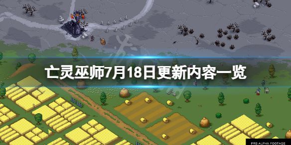 《亡灵巫师》7月18日更新了什么？7月18日更新内容一览