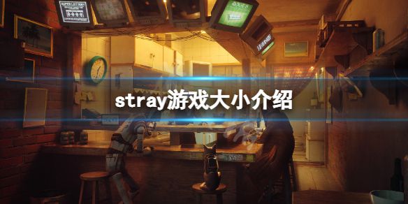 《迷失》stray游戏多大？stray游戏大小介绍