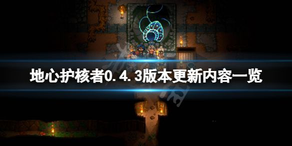 《地心护核者》0.4.3版本更新了什么？0.4.3版本更新内容一览