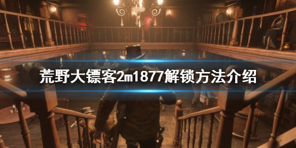 《荒野大镖客2》m1877怎么解锁？m1877解锁方法介绍