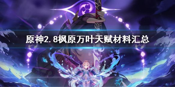 《原神》2.8枫原万叶天赋材料有哪些 2.8枫原万叶天赋材料汇总