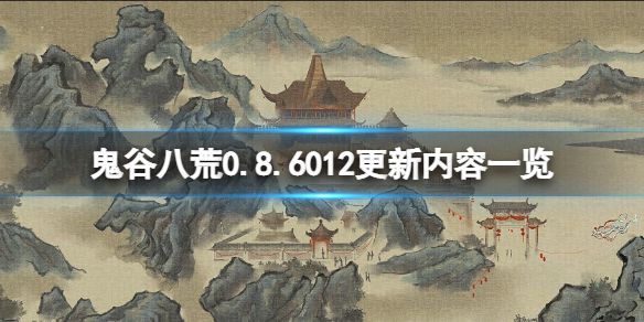 《鬼谷八荒》0.8.6012更新内容一览 7月8日更新了什么？