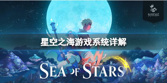 《星空之海》游戏内容是什么？游戏系统详解