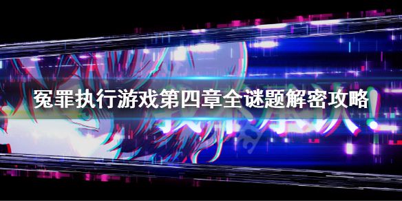 《冤罪执行游戏》第四章解谜攻略 第四章全谜题解密攻略