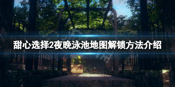 《甜心选择2》夜晚泳池地图怎么解锁？夜晚泳池地图解锁方法介绍