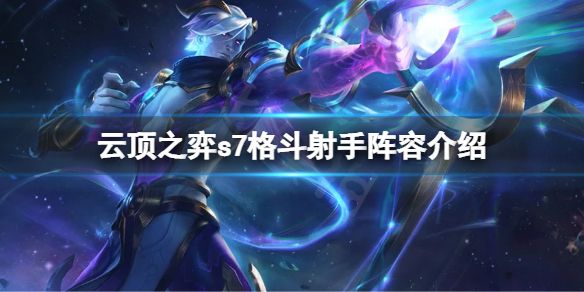 《云顶之弈》s7星界龙怎么搭配阵容？s7格斗射手阵容介绍