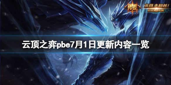 《云顶之弈》pbe7月1日更新了什么？pbe7月1日更新内容一览