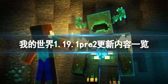 《我的世界》1.19.1pre2更新了什么？1.19.1pre2更新内容一览