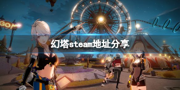 《幻塔》steam地址是什么？游戏steam地址分享