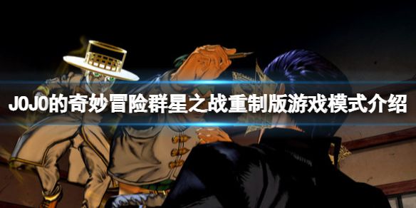 《JOJO的奇妙冒险群星之战重制版》游戏模式有什么？游戏模式介绍