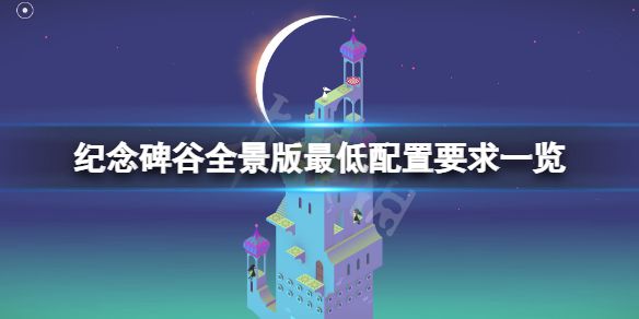 《纪念碑谷全景版》配置要求高吗？游戏最低配置要求一览