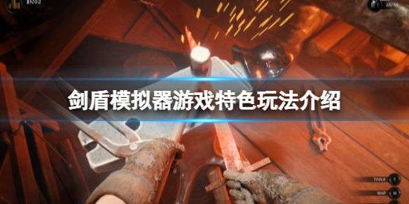 《剑盾模拟器》游戏怎么样？游戏特色玩法介绍