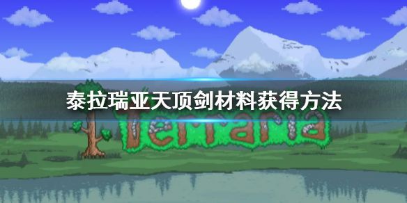 《泰拉瑞亚》天顶剑材料获得方法 天顶剑材料怎么获得