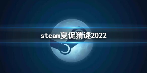 《steam》夏促猜谜2022 夏促徽章2022