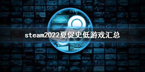 《steam》夏促史低2022 2022夏促史低游戏汇总