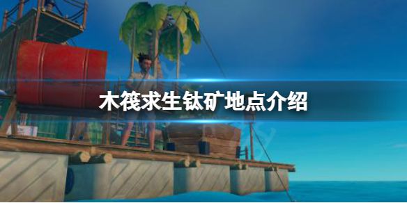 《木筏求生》钛矿在哪？raft钛矿地点介绍