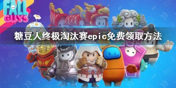 《糖豆人终极淘汰赛》epic免费领取方法 epic怎么免费领