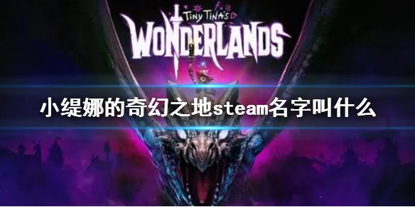 《小缇娜的奇幻之地》steam名字叫什么？steam搜索方法