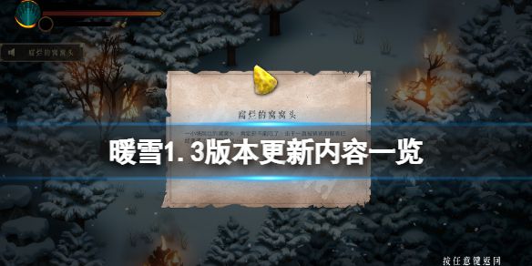 《暖雪》1.3版本更新了什么？1.3版本更新内容一览