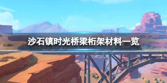 《沙石镇时光》桥梁桁架怎么做？桥梁桁架需要材料一览