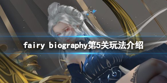 《妖精传记》fairy biography第5关怎么玩？第5关玩法介绍