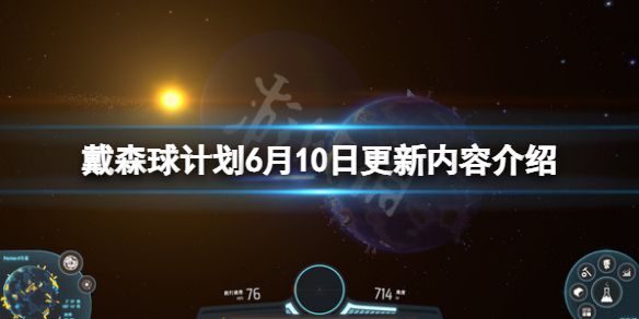 《戴森球计划》6月10日更新什么？6月10日更新内容介绍