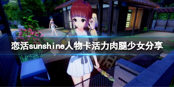 《恋活sunshine》人物卡活力肉腿少女分享 活力肉腿少女怎么捏？