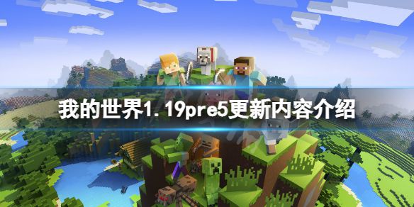 《我的世界》1.19pre5更新了什么？1.19pre5更新内容介绍