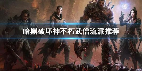 《暗黑破坏神不朽》 武僧流派选什么?武僧流派推荐