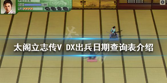 《太阁立志传V DX》出兵日期如何查询？出兵日期查询表介绍