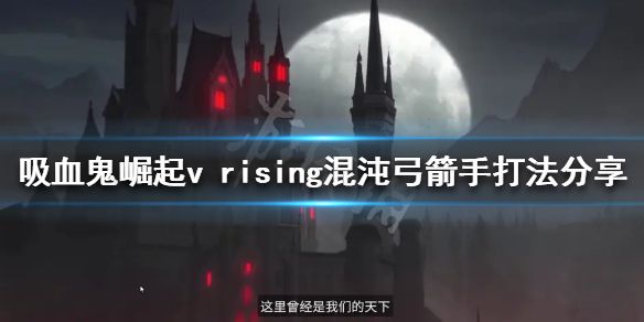 《吸血鬼崛起》混沌弓箭手怎么打？v rising混沌弓箭手打法分享