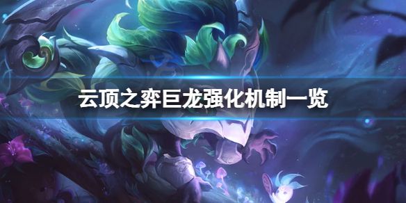 《云顶之弈》s7巨龙强化是什么？s7巨龙强化机制改动一览