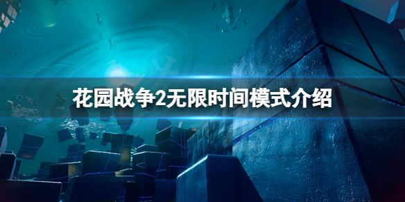 《植物大战僵尸花园战争2》无限时间怎么玩？无限时间模式介绍