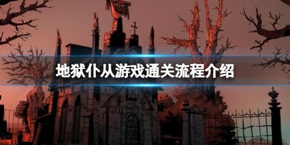 《地狱仆从》怎么通关？游戏通关流程介绍