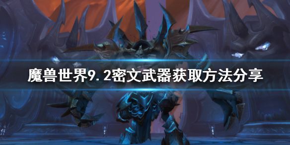 《魔兽世界》9.2密文武器如何获得？9.2密文武器获取方法分享