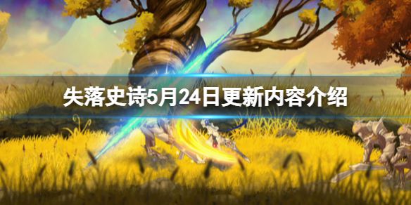 《失落史诗》ps4什么时候发售？5月24日更新内容介绍