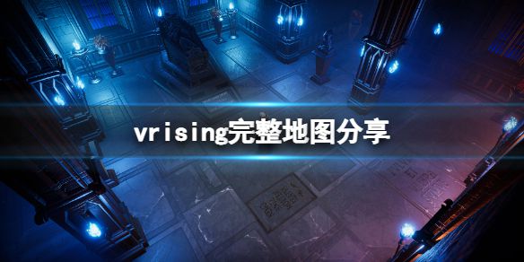 《吸血鬼崛起》v rising地图多大？vrising完整地图分享