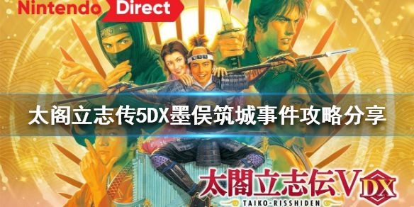 《太阁立志传5DX》墨俣筑城事件怎么做？墨俣筑城事件攻略分享